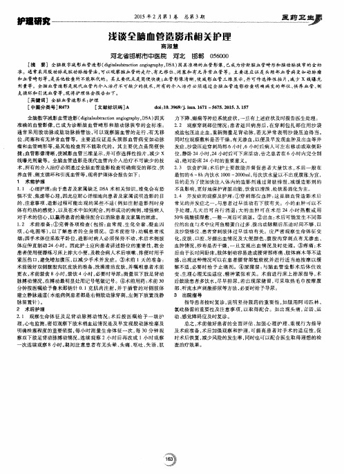 浅谈全脑血管造影术相关护理