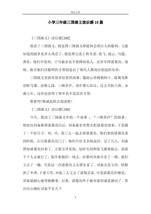 小学三年级三国演义读后感10篇