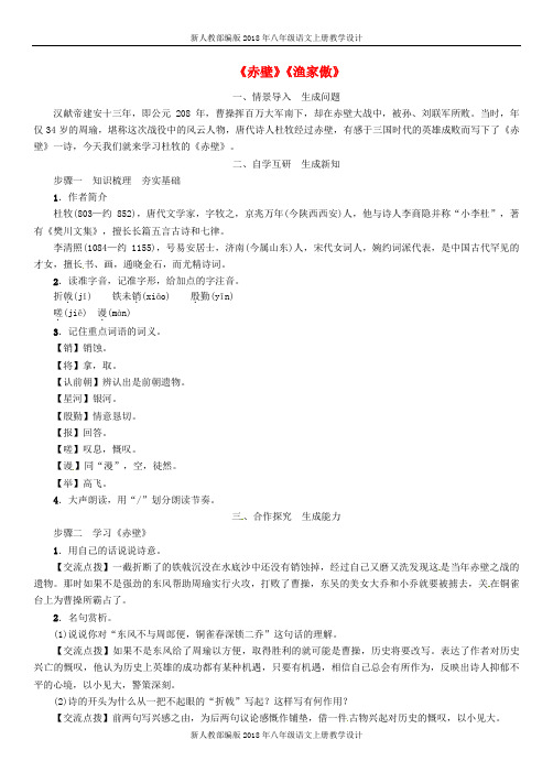 新人教部编版2018年八年级语文上册第六单元24诗词五首赤壁渔家傲教案