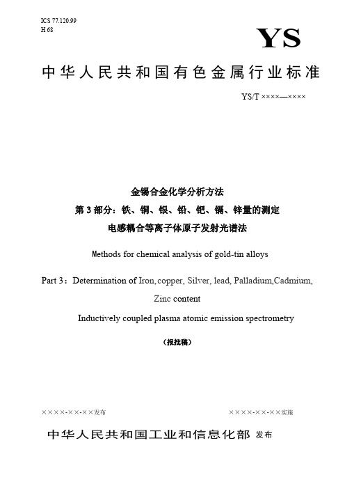 报批稿  金锡合金化学分析方法 第3部分：铁、铜、银、铅、钯、镉、锌量的测定 ICP-AES法