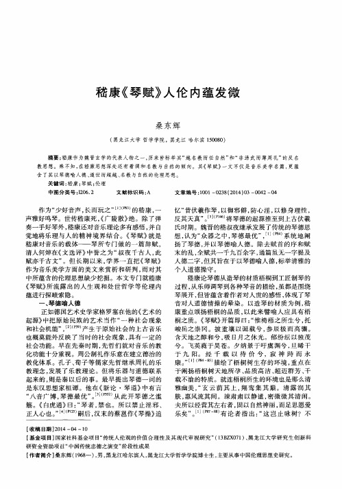嵇康《琴赋》人伦内蕴发微