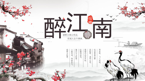 中国风水墨江南古镇教学通用ppt