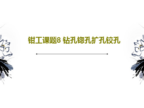 钳工课题8 钻孔锪孔扩孔铰孔共91页文档