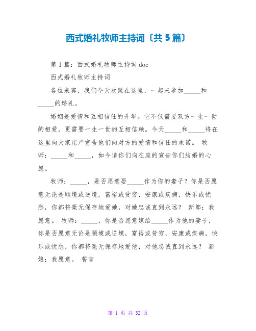 西式婚礼牧师主持词(共5篇)