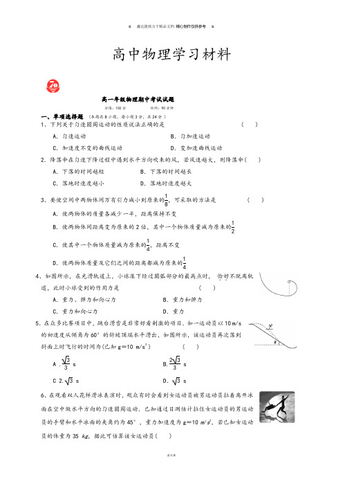 人教版高中物理必修二高一年级期中考试试题 .docx