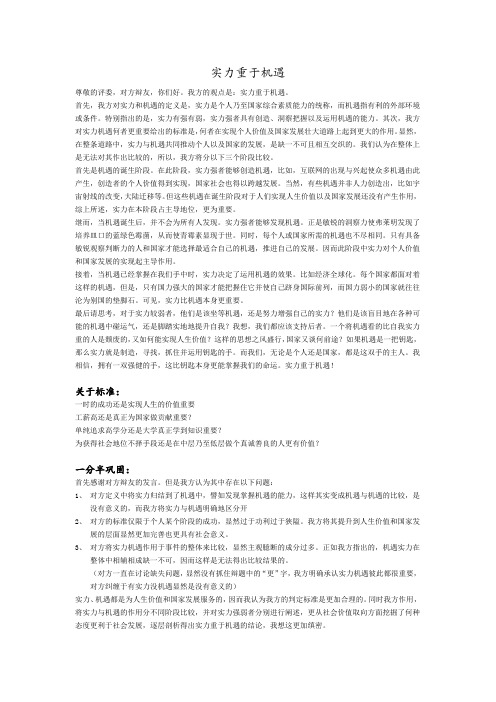辩论实力机遇立论稿