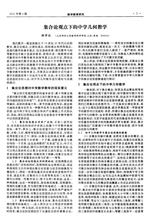 集合论观点下的中学几何教学