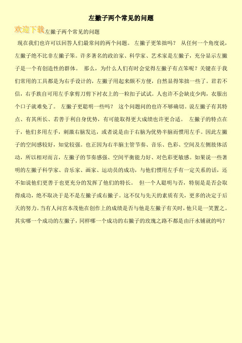 左撇子两个常见的问题