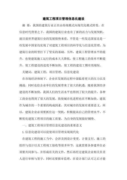 建筑工程项目管理信息化建设