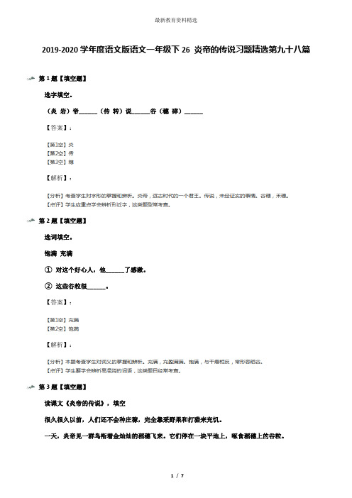 2019-2020学年度语文版语文一年级下26 炎帝的传说习题精选第九十八篇