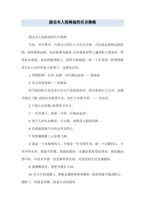 励志名人张海迪的名言集锦