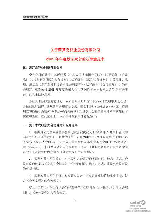 锌业股份：2009年年度股东大会的法律意见书 2010-06-30