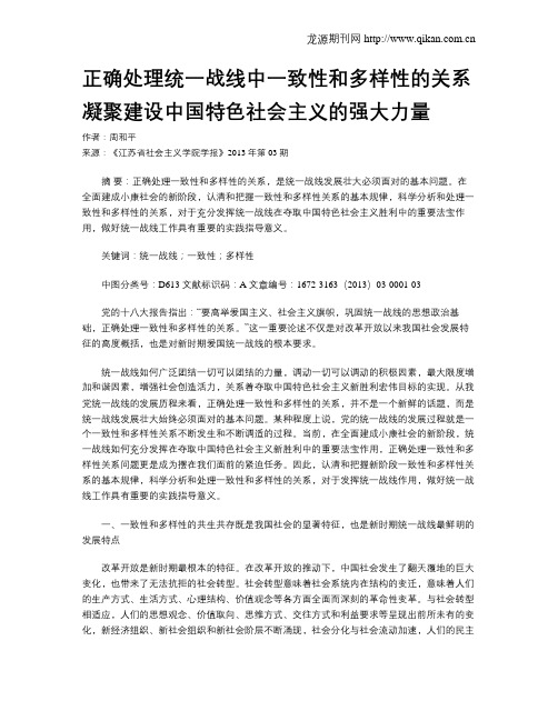 正确处理统一战线中一致性和多样性的关系凝聚建设中国特色社会主义的强大力量