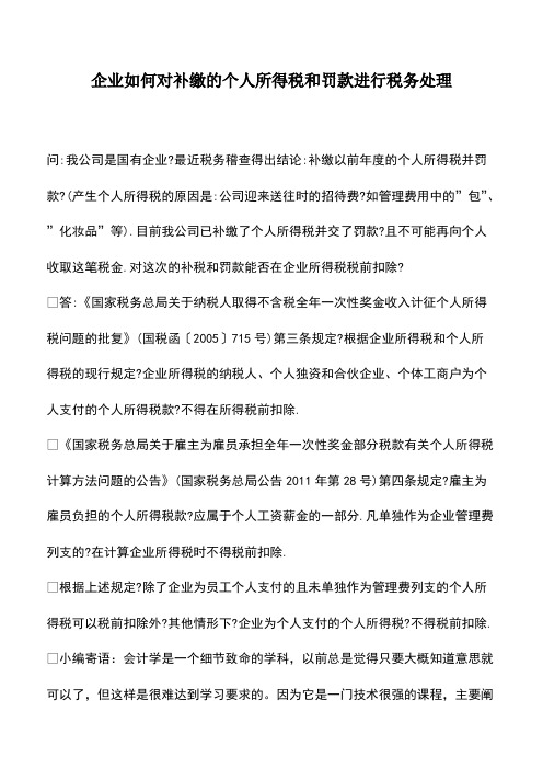 会计实务：企业如何对补缴的个人所得税和罚款进行税务处理