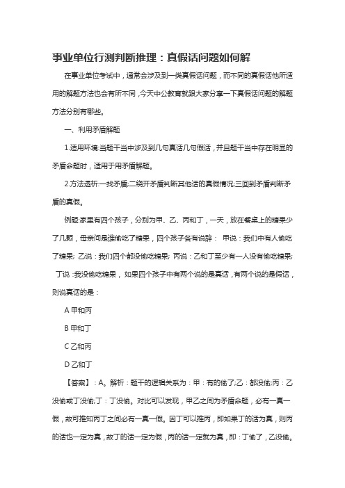 事业单位行测判断推理：真假话问题如何解