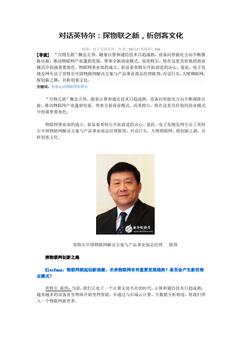对话英特尔：探物联之新,析创客文化