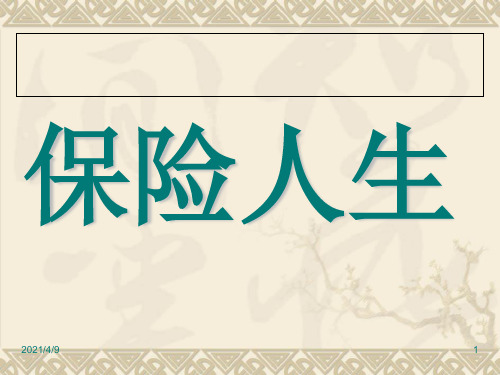 做保险与谈恋爱