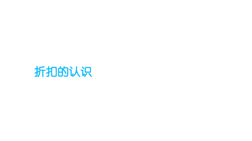 人教版《折扣》ppt课件1