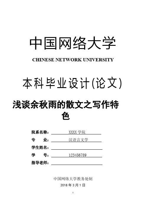 汉语言文学论文 浅谈余秋雨的散文之写作特色