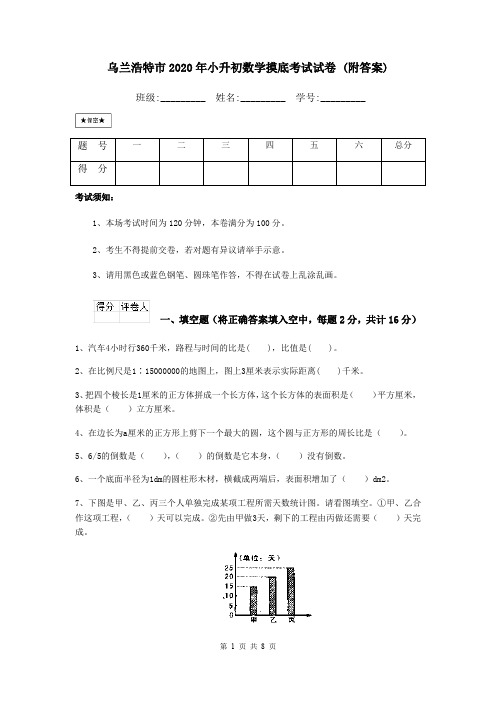 乌兰浩特市2020年小升初数学摸底考试试卷 (附答案)