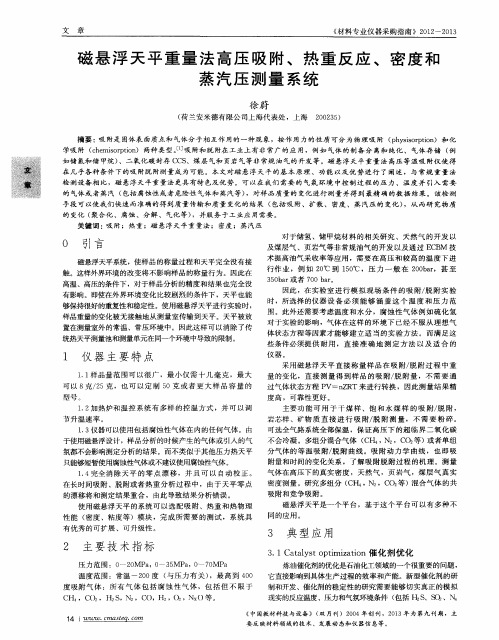 磁悬浮天平重量法高压吸附、热重反应、密度和蒸汽压测量系统