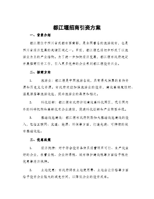 都江堰招商引资方案