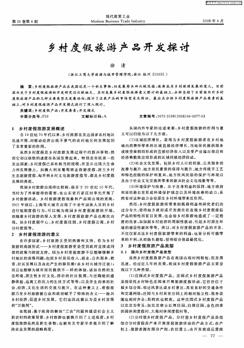 乡村度假旅游产品开发探讨