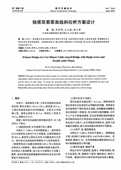 独塔双索面曲线斜拉桥方案设计