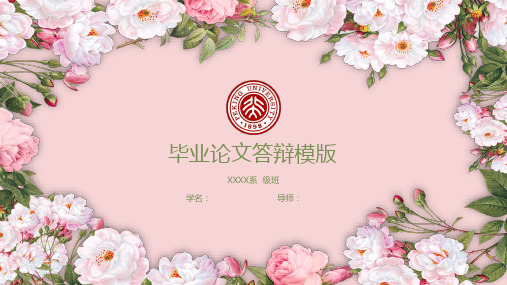 花朵女生毕业论文答辩开题报告学术答辩通用模板【精品】ppt