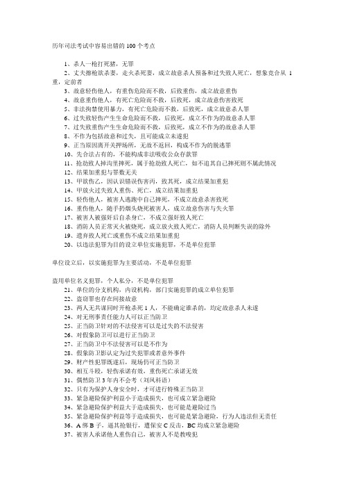 历年司法考试中容易出错的100个考点