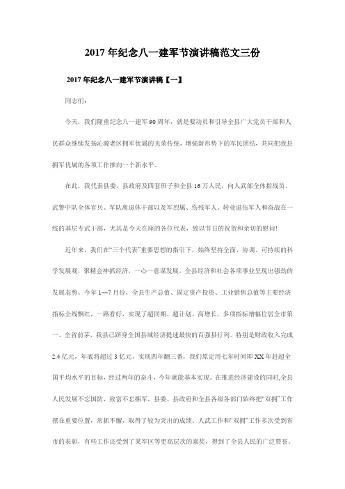 最新纪念八一建军节演讲稿范文三份.doc