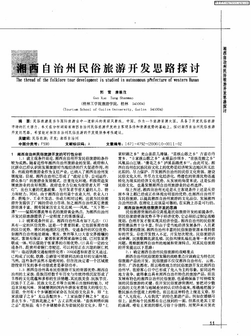 湘西自治州民俗旅游开发思路探讨