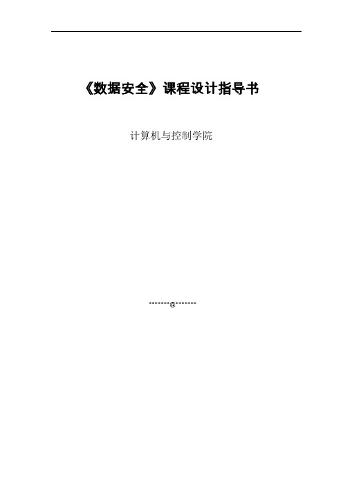《数据安全》课程设计指导书