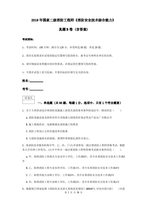 2019年国家二级消防工程师《消防安全技术综合能力》真题B卷 (含答案)