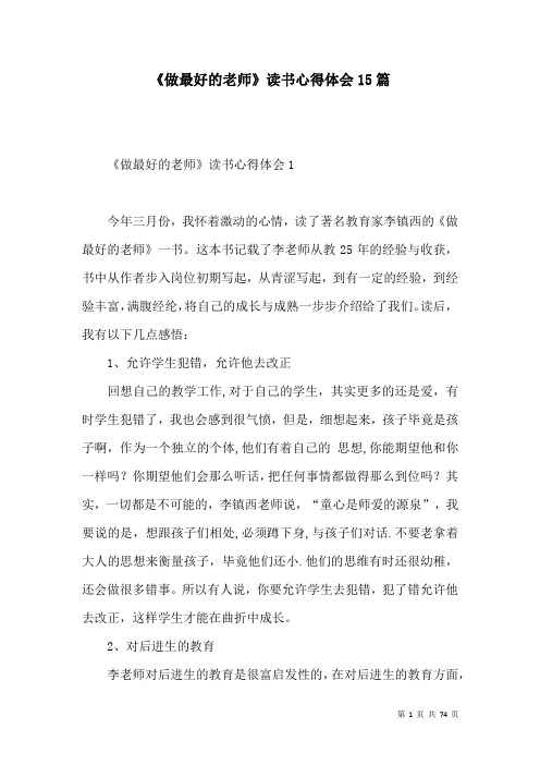 《做最好的老师》读书心得体会15篇