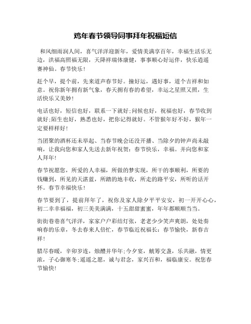 鸡年春节领导同事拜年祝福短信