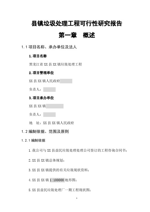 黑龙江省某镇垃圾处理工程可行性研究报告