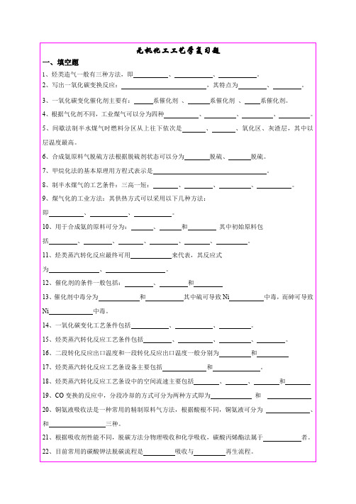 无机化学工艺学复习题