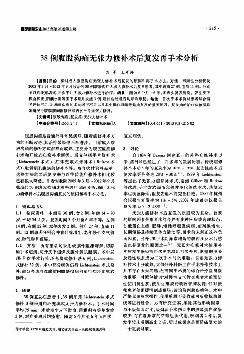 38例腹股沟疝无张力修补术后复发再手术分析
