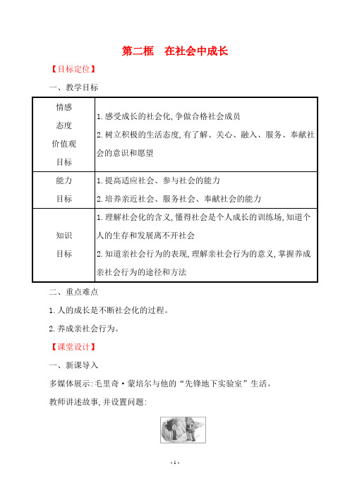八年级道德与法治上册1.1.2在社会中成长教案
