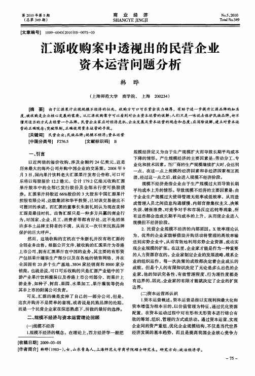 汇源收购案中透视出的民营企业资本运营问题分析