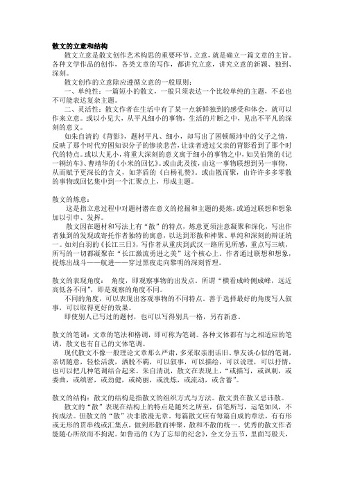 散文的立意和结构