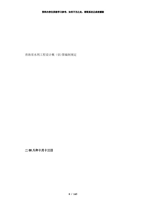 【精品】青海省水利工程设计概估算编制规定