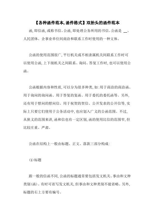 【各种函件范本,函件格式】双抬头的函件范本