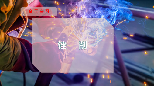 锉      削