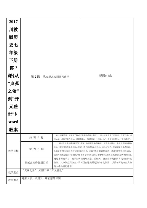 2017川教版历史七年级下册第2课《从“贞观之治”到“开元盛世”》word教案