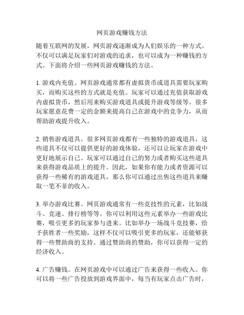 网页游戏赚钱方法