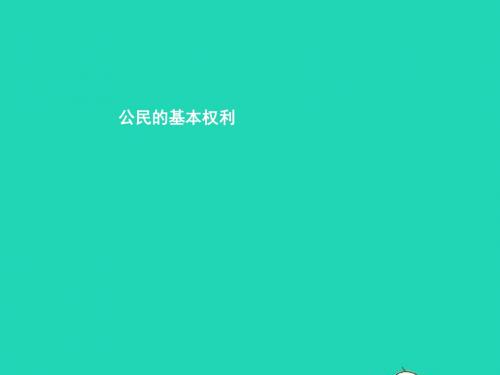 八年级政治上册第3单元珍视公民资格第6课公民的权利第