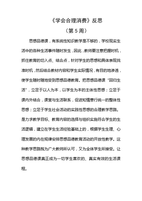 《学会合理消费》反思