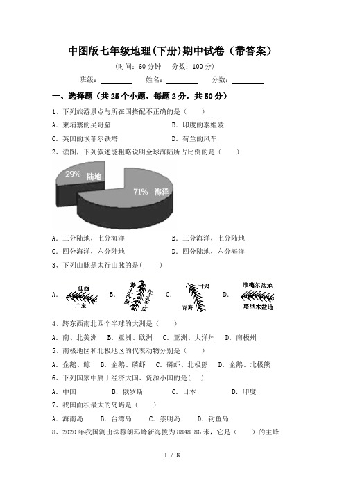中图版七年级地理(下册)期中试卷(带答案)